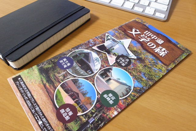 MOLESKINEと、山中湖文学の森 三島由紀夫文学館パンフレットの写真