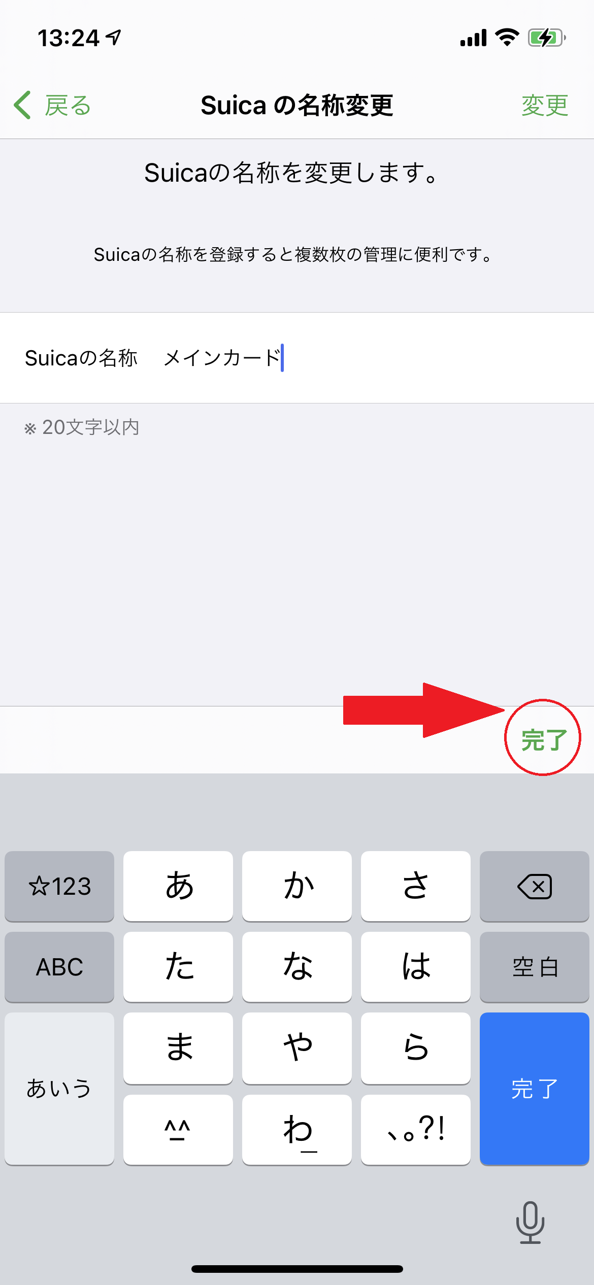 モバイルSuicaの名称変更「完了」タップの場所の画像