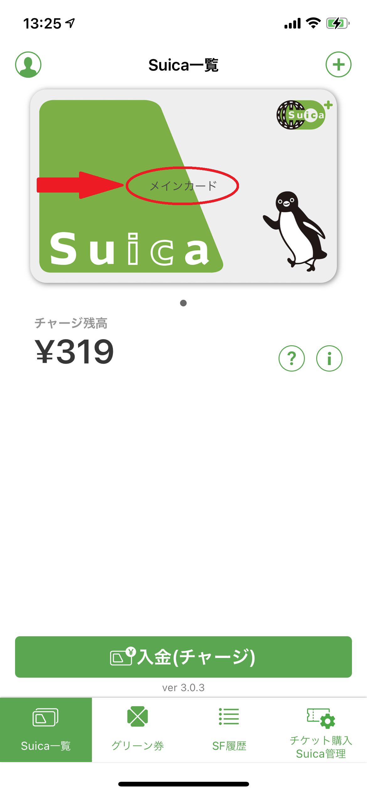 モバイルSuicaのSuica一覧画面のカードをメインカードに変更した画像