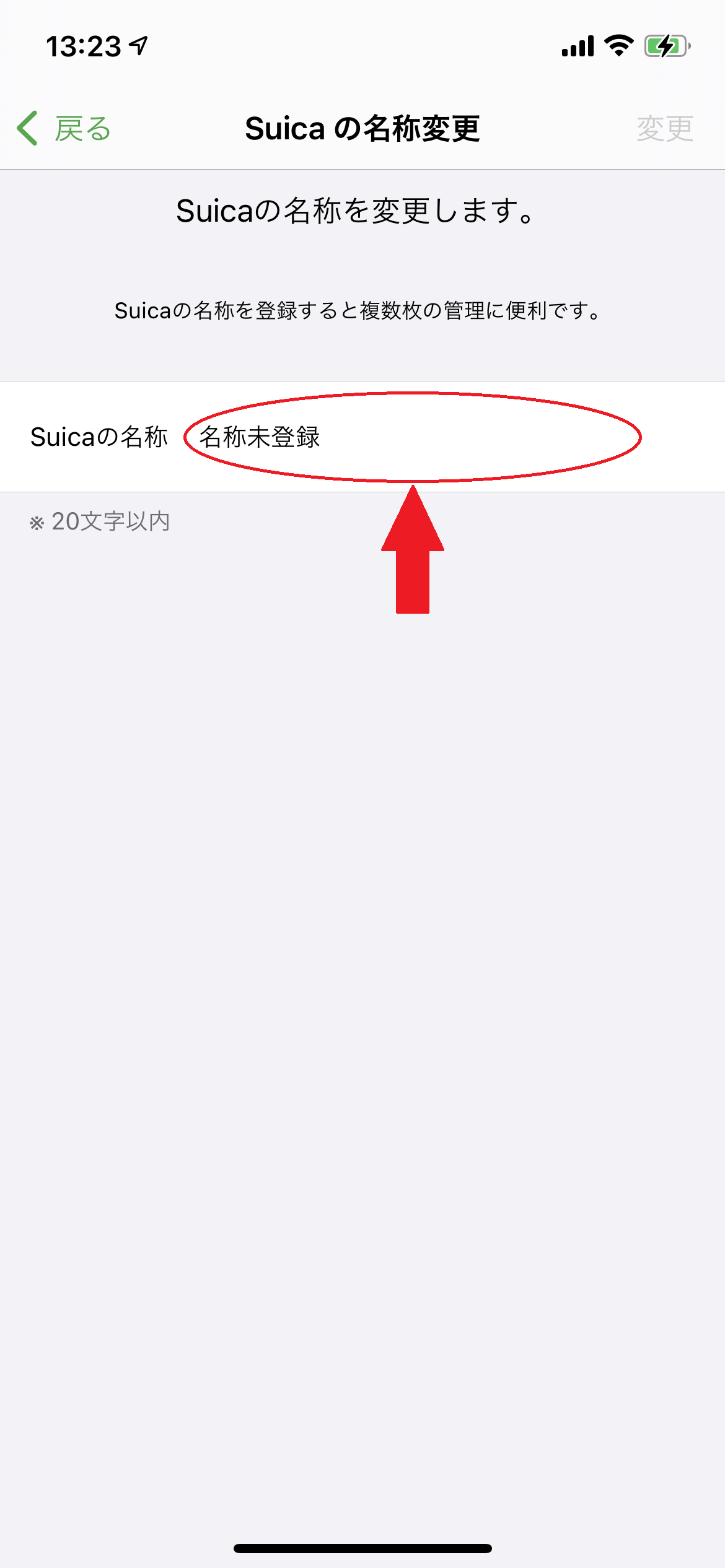 Suicaの名称変更画面