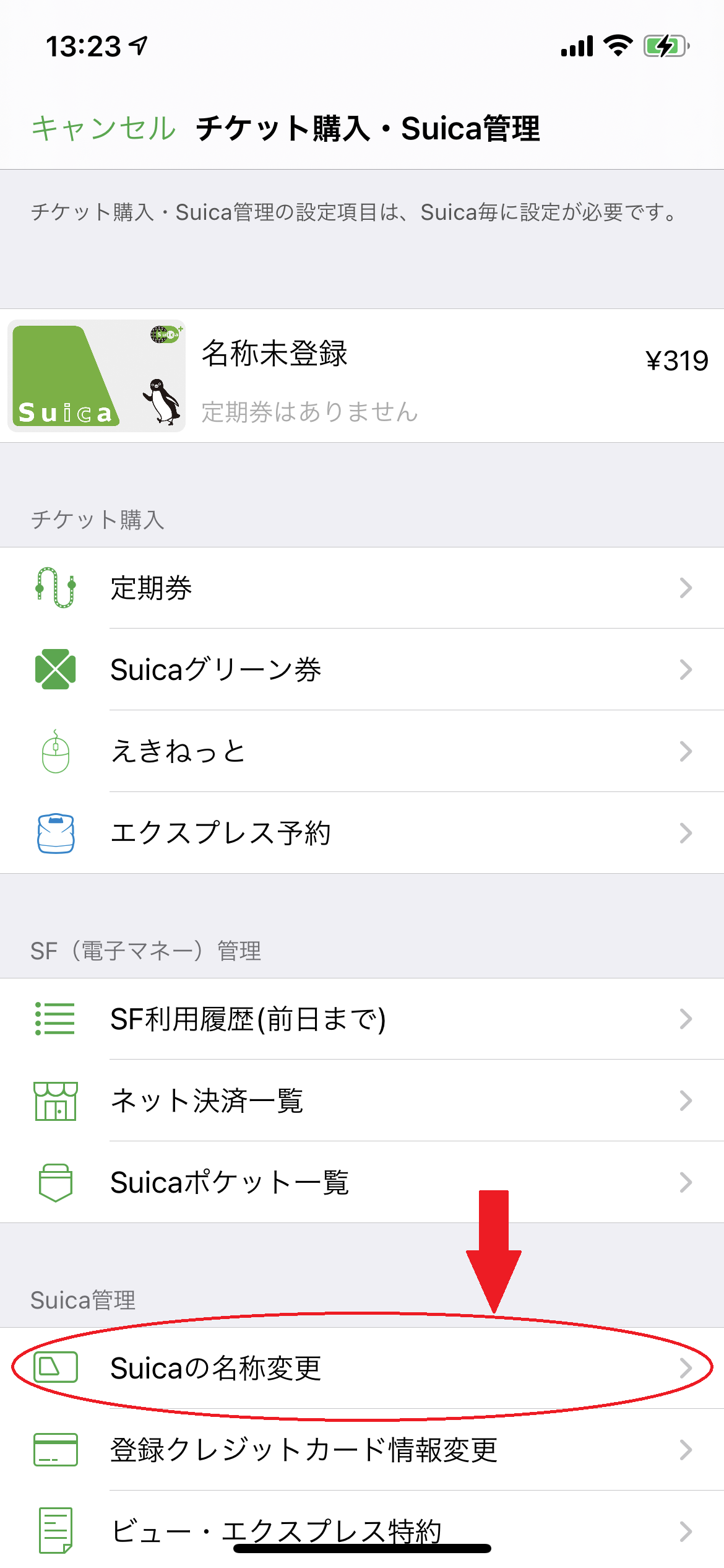 チケット購入・Suica管理画面のSuicaの名称変更の場所